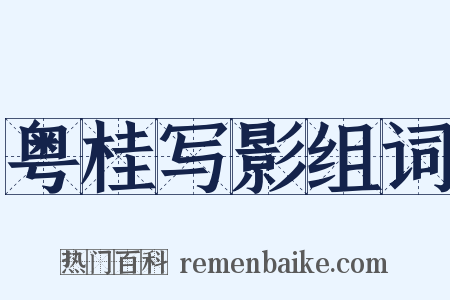 粤桂写影组词是什么意思的图片